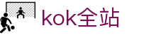 kok全站_首页